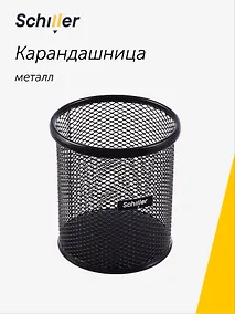 Купить Стакан для пишущих принадлежностей, круглый, черный, металл, Schiller — Фото №1