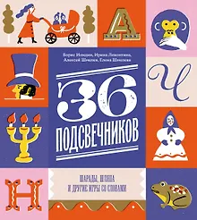 Купить Тридцать шесть подсвечников. Шарады, шляпа и другие игры со словами — Фото №1