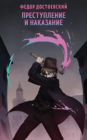 Купить Преступление и наказание — Фото №1