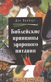 Купить Библейские принципы здорового питания — Фото №1