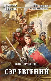 Купить Сэр Евгений: фантастический роман — Фото №1