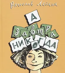 Купить А завтра никогда — Фото №1