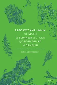 Купить Белорусские мифы. От Мары и домашнего ужа до волколака и Злыдни — Фото №1