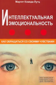 Купить Интеллектуальная эмоциональность. Как обращаться со своими чувствами — Фото №1