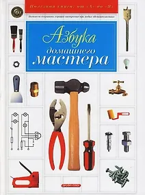 Купить Азбука домашнего мастера — Фото №1