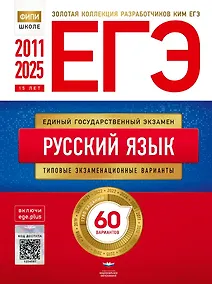 Купить ЕГЭ. Русский язык. Золотая коллекция типовых экзаменационных вариантов. 60 вариантов — Фото №1