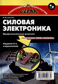 Купить Силовая электроника. Профессиональные решения — Фото №1