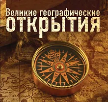 Купить Великие географические открытия — Фото №1