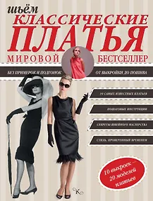 Купить Шьем классические платья — Фото №1