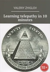 Купить Learning telepathy in 10 minutes (18+) (м) Zhiglov — Фото №1