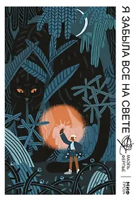 Купить Я забыла все на свете — Фото №1