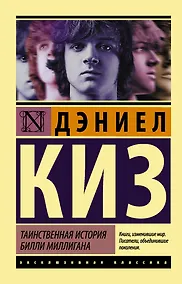 Купить Таинственная история Билли Миллигана — Фото №1