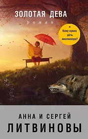 Купить Золотая дева — Фото №1