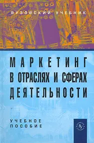 Купить Маркетинг в отраслях и сферах деятельности: Учеб. пособие / 2-е изд., перераб. и доп. — Фото №1