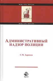 Купить Административный надзор полиции. Учебное пособие — Фото №1