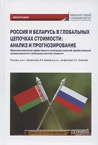Купить Россия и Беларусь в глобальных цепочках стоимости: анализ и прогнозирование. Монография — Фото №1
