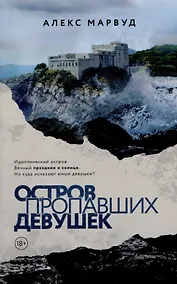 Купить Остров пропавших девушек — Фото №1