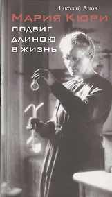 Купить Мария Кюри. Подвиг длиною в жизнь — Фото №1