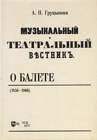 Купить «Музыкальный и театральный вестник» о балете (1856–1860). Учебное пособие — Фото №1