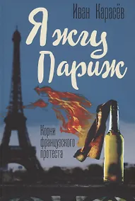 Купить Я жгу Париж. Корни французского протеста — Фото №1