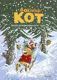 Купить Доктор Кот. Белое рождественское чудо — Фото №1