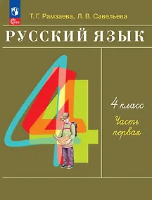 Купить Русский язык: 4-й класс: учебное пособие: в 2-х частях. Часть 1 — Фото №1