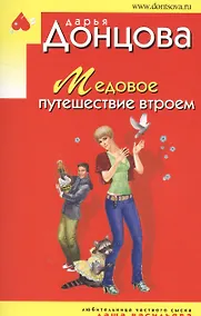 Купить Медовое путешествие втроем — Фото №1