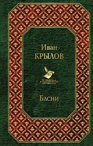 Купить Басни — Фото №1
