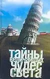 Купить Тайны величайших чудес света — Фото №1