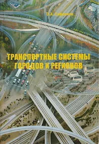 Купить Транспортные системы городов и регионов — Фото №1