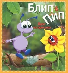 Купить Блип & Пип. Друг из орешка. Сказка — Фото №1