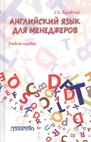 Купить Английский язык для менеджеров. Учебное пособие — Фото №1