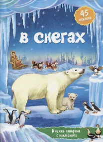 Купить Книжка-панорамка с наклейками. В снегах. — Фото №1