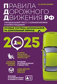 Купить Правила дорожного движения Российской Федерации 2025. Официальный текст с комментариями и иллюстрациями — Фото №1