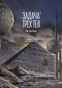 Купить Задача трех тел. Том 2 (The Three-Body Problem). Маньхуа — Фото №1
