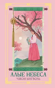 Купить Алые небеса. Книга 1 (Lovers of the Red Sky). Новелла — Фото №1