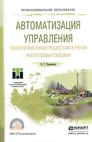 Купить Автоматизация управления технологическими процессами бурения… Уч. пос. (ПО) Храменков — Фото №1