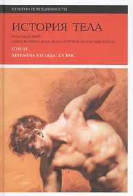 Купить История тела. В 3 томах. Том 3. Перемена взгляда: XX век — Фото №1