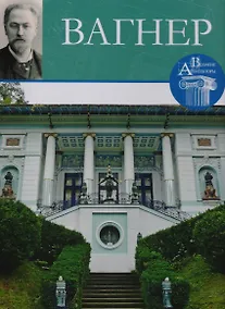 Купить Вагнер , Великие архитекторы т.52. — Фото №1