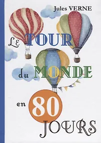 Купить Le Tour Du Monde En 80 Jours = Вокруг света за 80 дней: роман на франц.яз — Фото №1