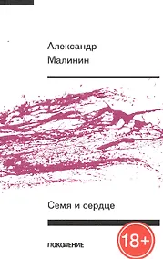 Купить Семя и сердце. Книга стихов — Фото №1