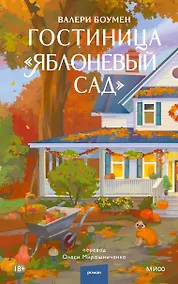 Купить Гостиница "Яблоневый сад" — Фото №1