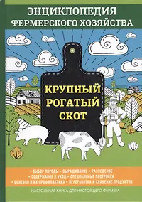 Купить Крупный рогатый скот. Энциклопедия фермерского хозяйства — Фото №1
