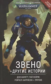 Купить Звено и другие истории — Фото №1