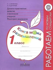 Купить Духовно-нравственное развитие и воспитание учащихся. Мониторинг результатов. Методическое пособие. 1 класс — Фото №1