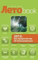 Купить 2012: все пророчества об Апокалипсисе — Фото №1