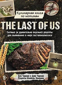 Купить Кулинарная книга по мотивам The Last of Us. Сытные (и удивительно вкусные) рецепты для выживания в мире постапокалипсиса — Фото №1