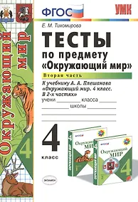 Купить Тесты по предм.Окр.мир 4 кл. Плешаков. ч.2. ФГОС (к новому учебнику) — Фото №1