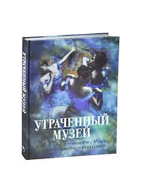 Купить Утраченный музей: шедевры живописи из Музея нов.зап. и-ва (шелк) — Фото №1