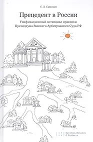 Купить Прецедент в России. Унификационный потенциал практики Президиума Высшего Арбитражного Суда РФ — Фото №1